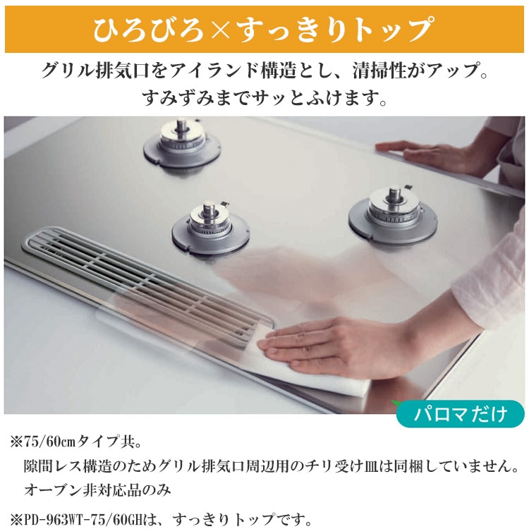 在庫限り パロマ CREA クレア ビルトインコンロ PD-962WT-60GH クリアガラストップ 60cm 都市ガスプロパン 在庫あり [PD-963WT-U60GG 13A] CREA クレア パロマ ビルトインコンロ