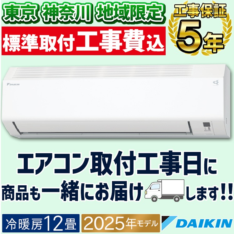 東京 神奈川地域限定 標準取付工事費込 エアコン同配 おもに12畳 
