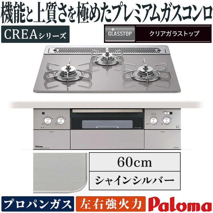 ビルトインコンロ パロマ クレア プロパンガス 3口ガスコンロ 60cm幅 