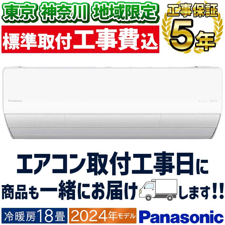東京 神奈川地域限定 標準取付工事費込 エアコン同配 おもに18畳