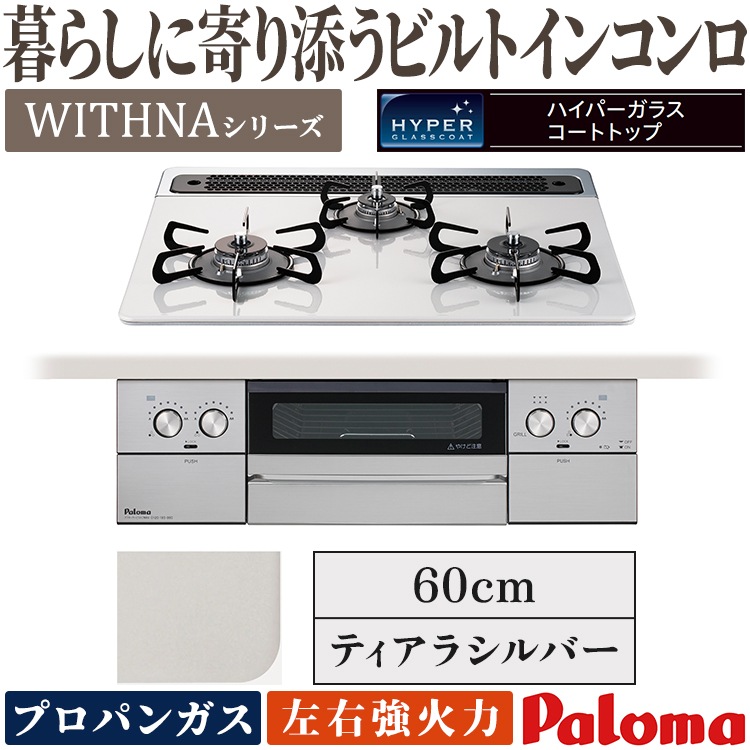 ビルトインコンロ パロマ ウィズナ プロパンガス 3口ガスコンロ 60cm