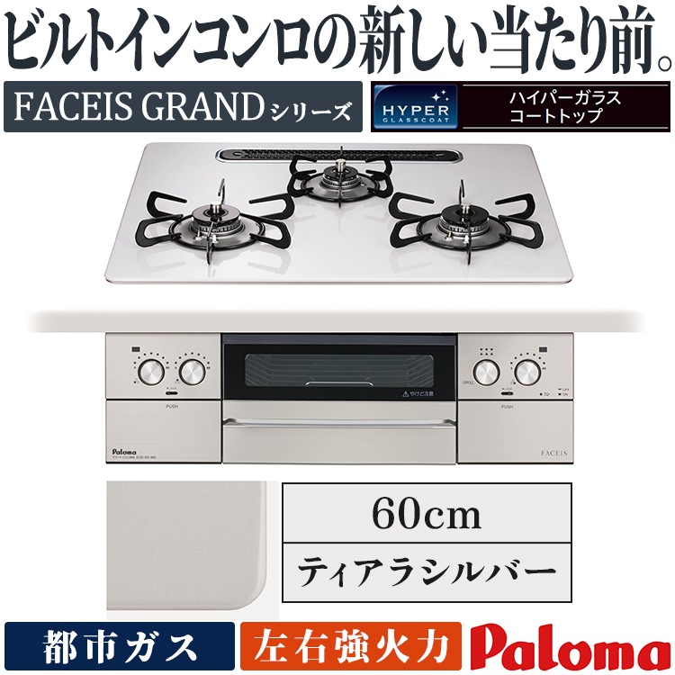ビルトインコンロ パロマ フェイシスグランド 都市ガス 3口ガスコンロ 