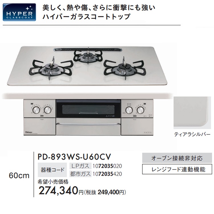 確認画像 PD-893WS-U60CV-13A パロマ ティアラシルバー FACEIS GRAND