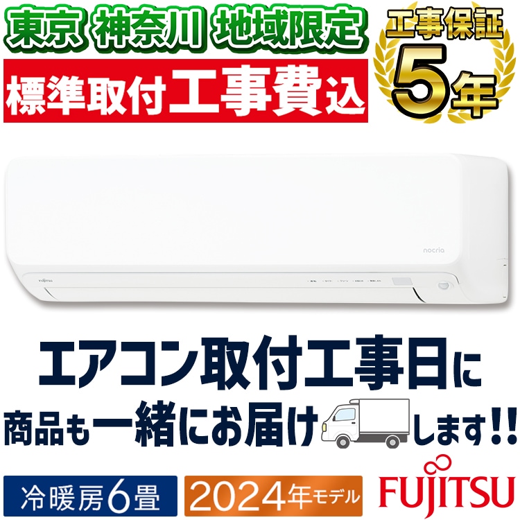 東京 神奈川地域限定 標準取付工事費込 エアコン おもに6畳 富士通