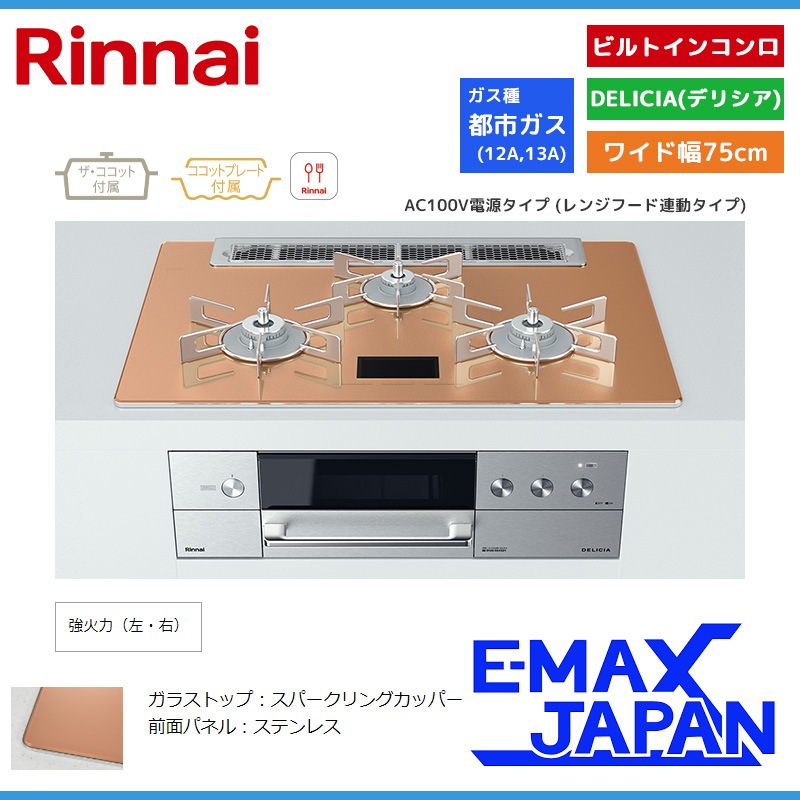 リンナイ ビルトインコンロ DELICIA デリシア 3口 AC100V電源タイプ 