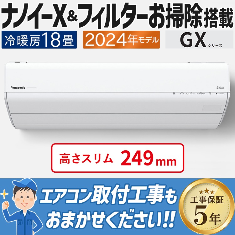 パナソニックエアコン　CS-XS564C2-W 目安：18畳 パナソニックエアコン CS-XS564C2-W 目安：18畳 【公式通販】