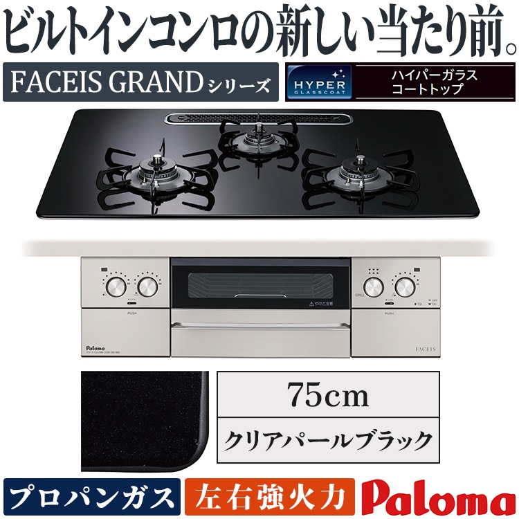 ビルトインコンロ パロマ フェイシスグランド プロパンガス 3口
