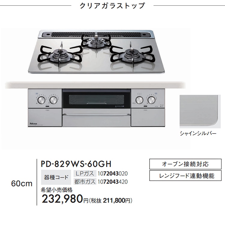 ビルトインコンロ パロマ ウィズナ プロパンガス 3口ガスコンロ 60cm