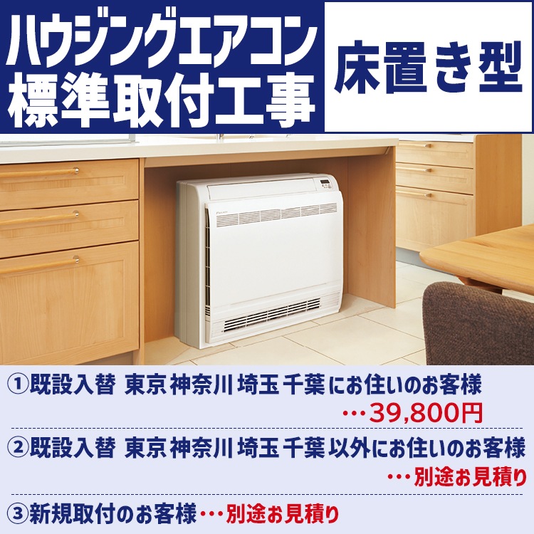 当店にてエアコンを新規購入の場合のみ【ハウジングエアコン標準取付