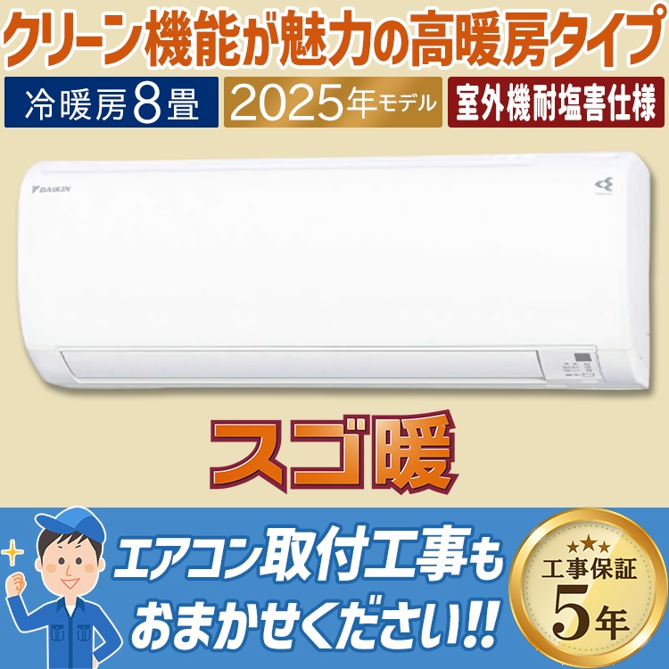 エアコン おもに8畳 ダイキン スゴ暖 塩害仕様 KXシリーズ 2025年 