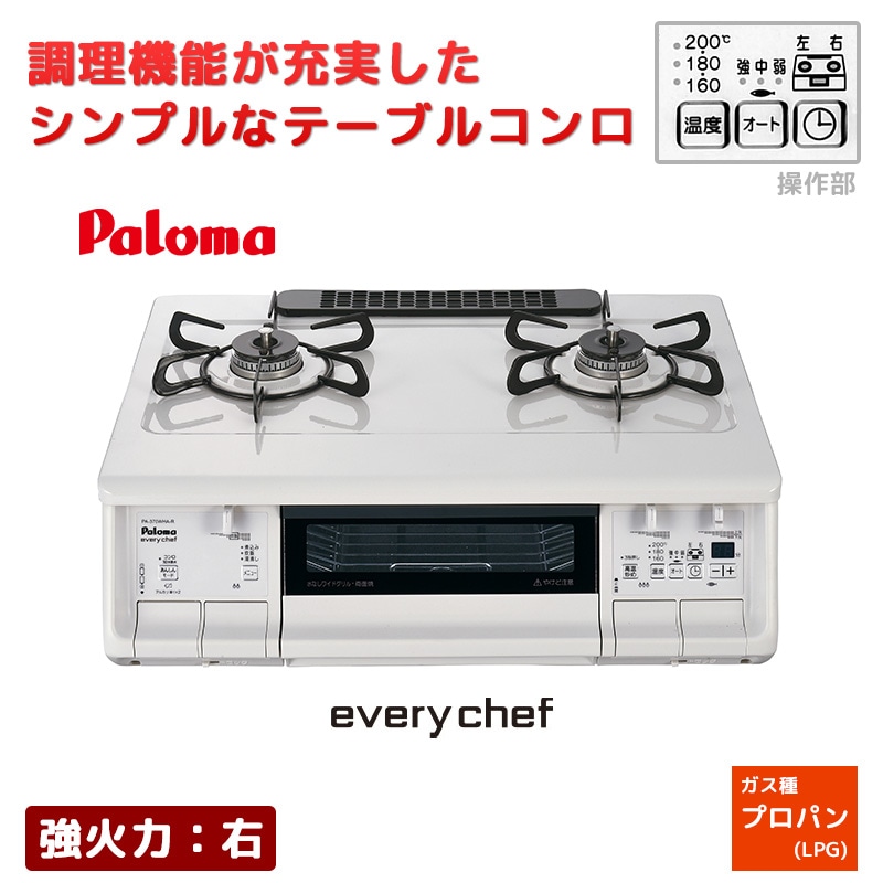 最上位モデルパロマガスコンロエブリシェフPA-360WHA-L 都市ガス