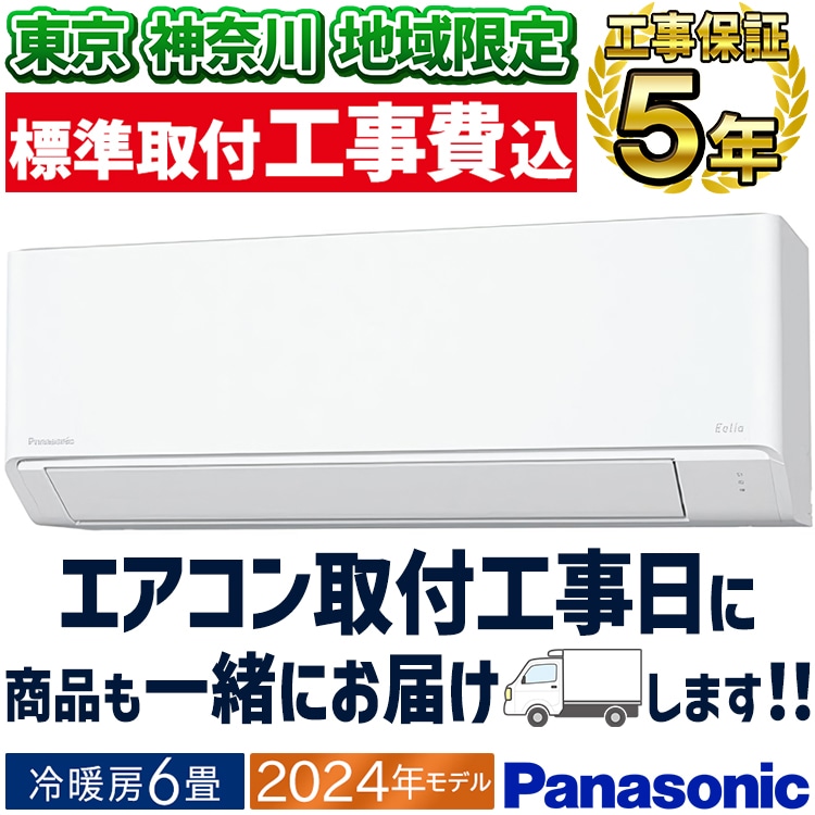 Panasonic - 新品☆工事込み☆パナソニックエオリア2024年6畳廃棄込み神奈川東京千葉埼玉静岡 エオリア エアコン おもに6畳 パナソニック 2024年 モデル EX