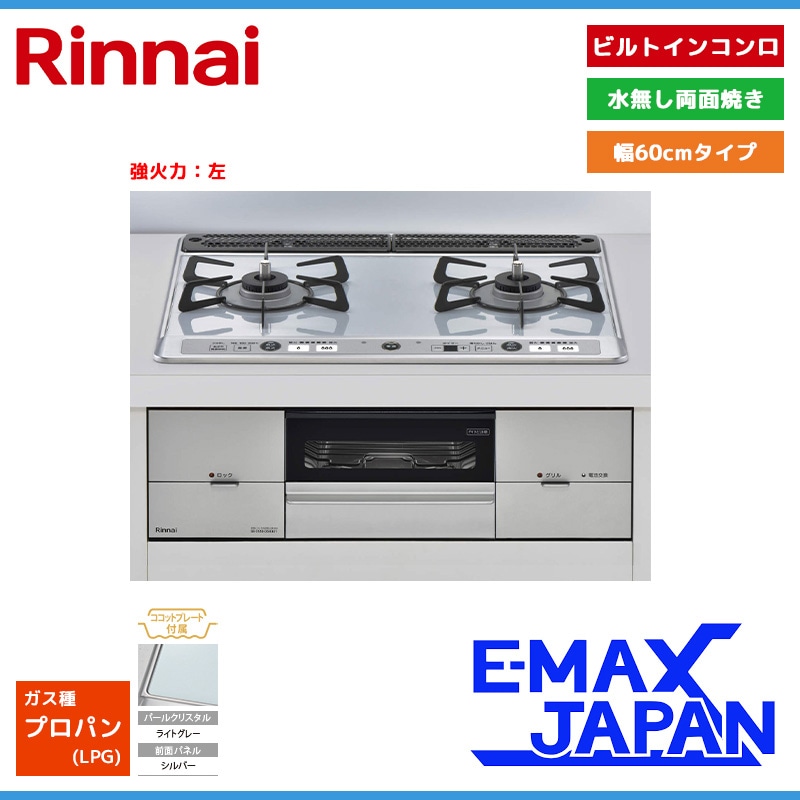 リンナイ ビルトインコンロ ユーディアエフ 2口 強火力：左 3V乾電池 