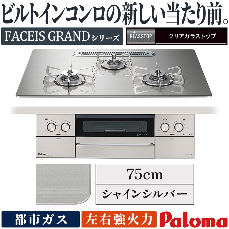 ビルトインコンロ パロマ フェイシスグランド 都市ガス 3口ガスコンロ