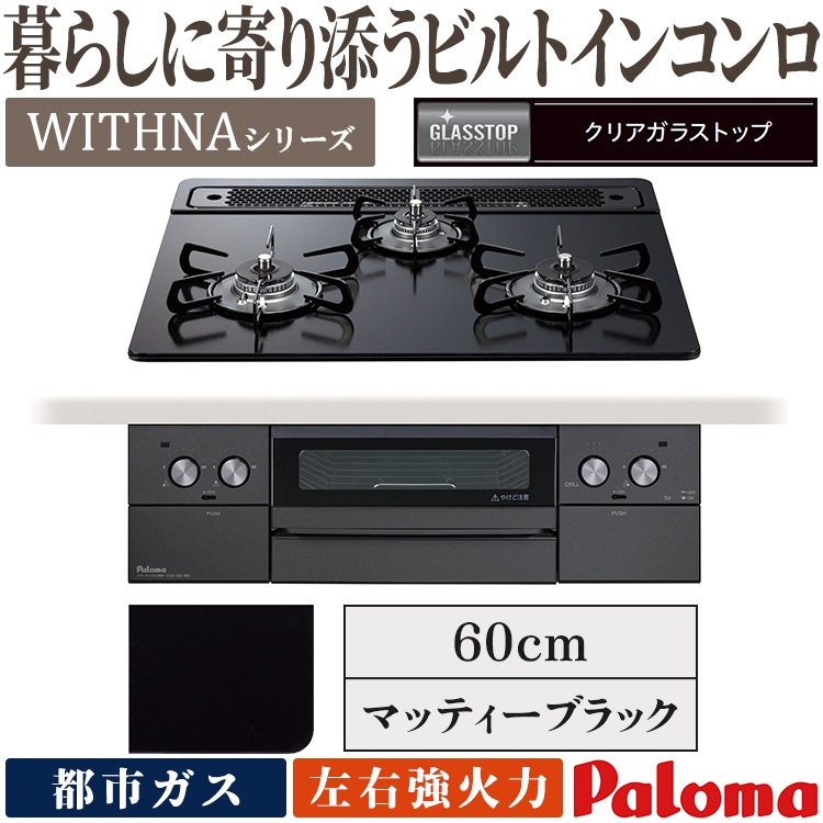 パロマ ビルトインコン ウィズナ 3? ガラストップ(都市ガス) シャインシルバー 75cm PD-819WS-U75GH パロマ ビルトインコンロ ウィズナ 都市ガス ３口ガスコンロ 75cm幅 水