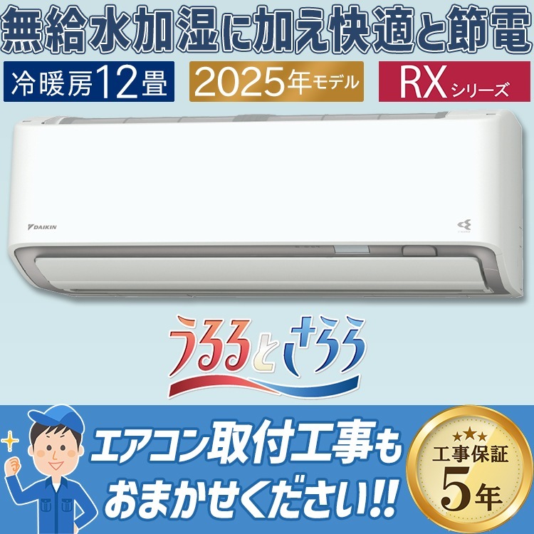 エアコン おもに12畳 ダイキン RXシリーズ うるさらX ホワイト 2025年