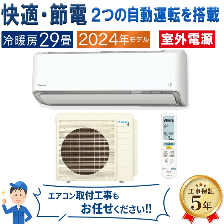 エアコン 主に29畳 室外電源タイプ ダイキン 2024年 モデル AXシリーズ