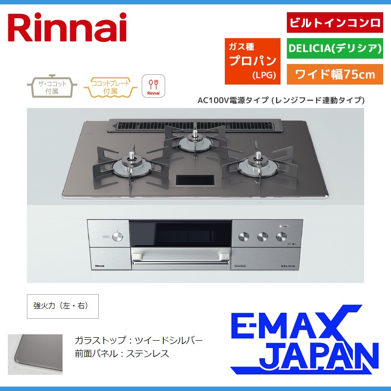 RHS71W31E15VCASTW-LPG リンナイ デリシア AC100V電源タイプ ビルトインコンロ 幅75cm ツイードシルバー（ホーローごとく） 【プロパンガス リンナイ Rinnai ビルトインコンロ DELICIA デリシア ガラス