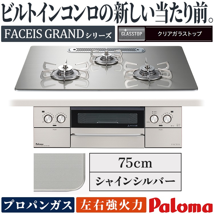 ビルトインコンロ パロマ フェイシスグランド プロパンガス 3口 