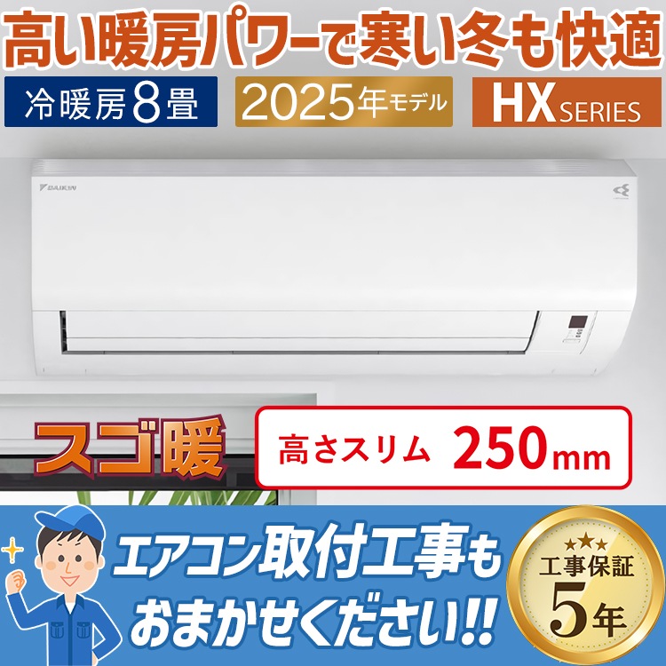 エアコン おもに8畳 ダイキン スゴ暖 HXシリーズ 2025年モデル
