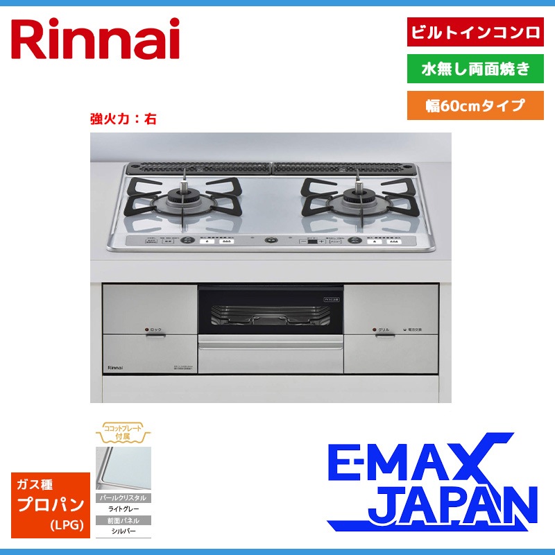 RS21W26K12RAVR-LPG リンナイ ビルトインコンロ プロパンガス用 関東地方/送料無料（離島除く） ガスコンロ ガス コンロ リンナイ 右強火力 ユーディア・エフ 幅60cm