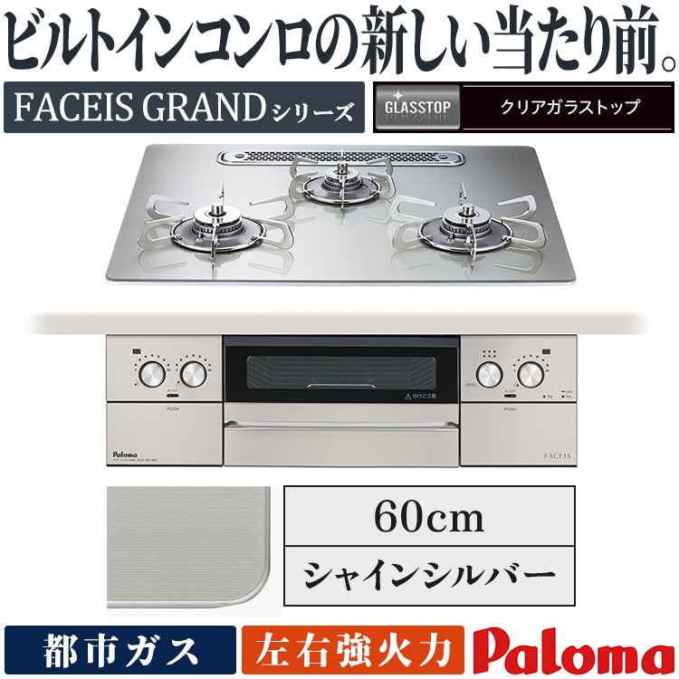 ビルトインコンロ　都市ガス ビルトインコンロ パロマ FACEIS ビルトインガスコンロ ハイパーガラス