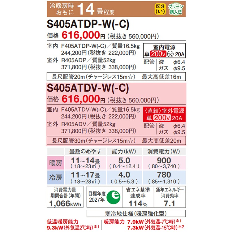 エアコン おもに14畳 室外電源タイプ ダイキン スゴ暖 極暖・寒冷地