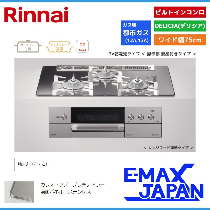 リンナイ ビルトインコンロ DELICIA デリシア 3口 3V乾電池タイプ 都市 