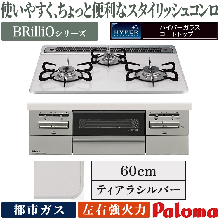ビルトインコンロ パロマ ブリリオ 都市ガス 3口ガスコンロ 60cm幅 水 