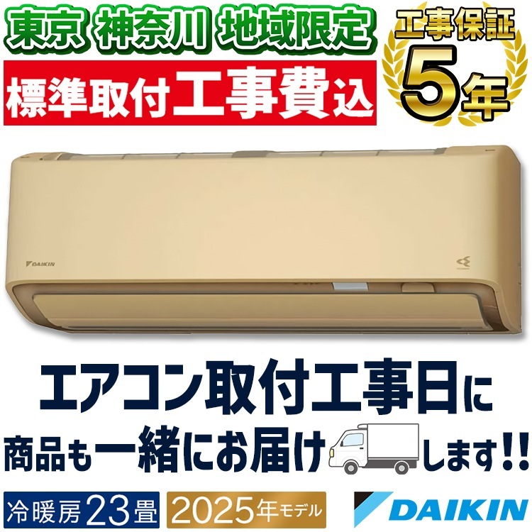 東京 神奈川地域限定 標準取付工事費込 エアコン同配 おもに23畳