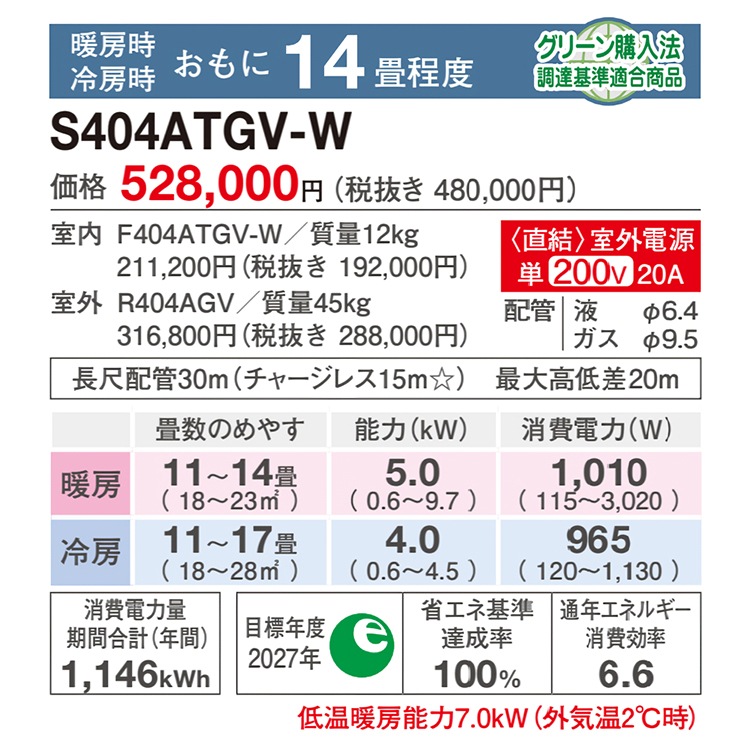 東京 神奈川地域限定 標準取付工事費込 エアコン同配 おもに14畳 室外