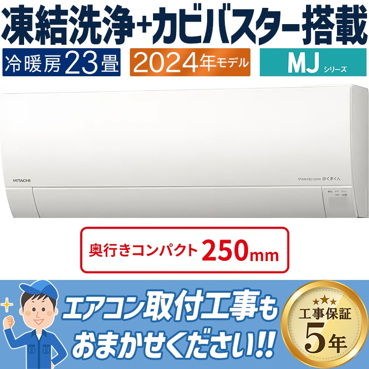 エアコン おもに23畳 日立 白くまくん MJシリーズ 2024年モデル 薄型