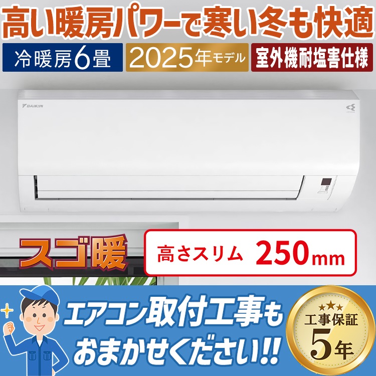 エアコン おもに6畳 ダイキン スゴ暖 塩害仕様 HXシリーズ 2025年