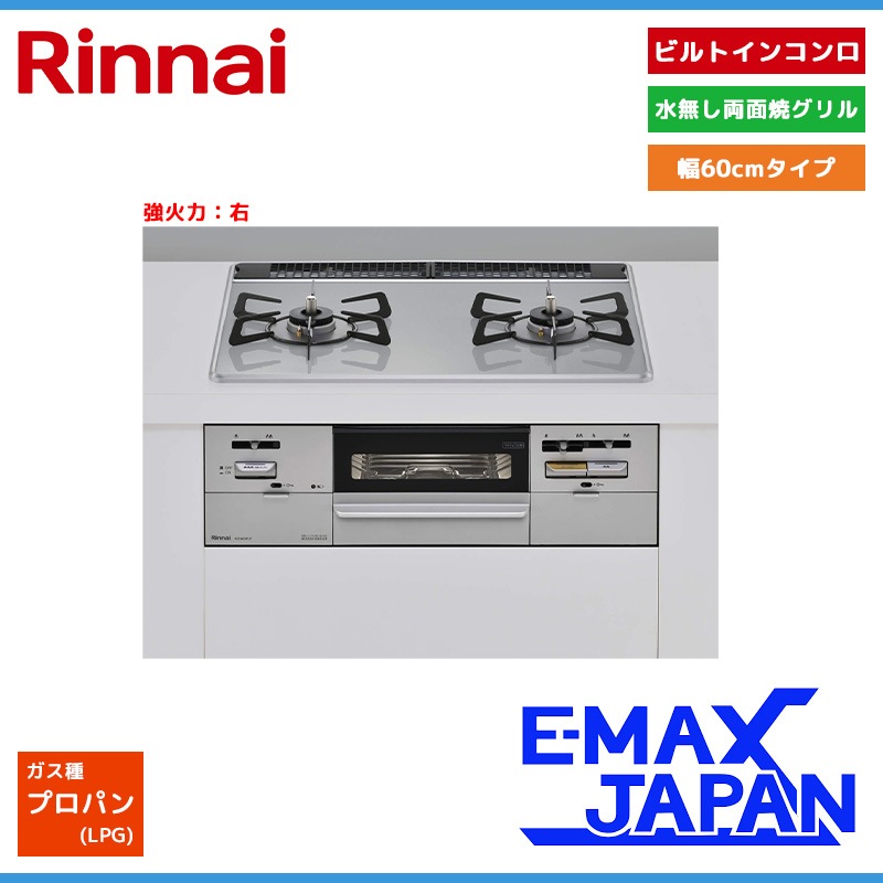 未使用 Rinnai ガスビルトインコンロ RS31W27P14DGVW LPG プロパン