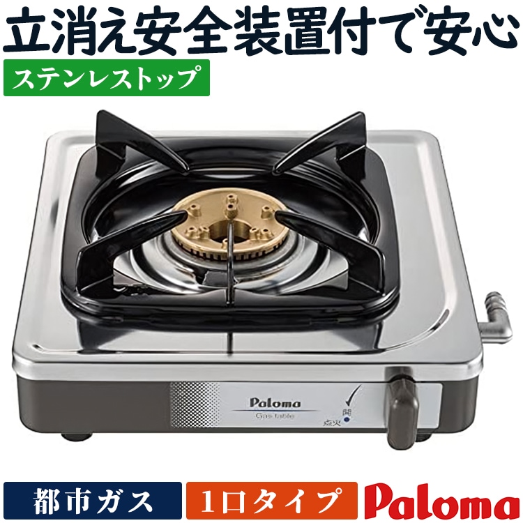 【パロマ】　ガスコンロ　美品 楽天市場】パロマ テーブルコンロ 1口コンロ ステンレス PA-E18S 都市