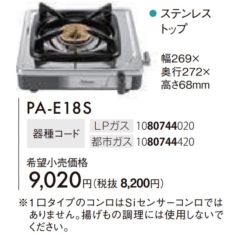 PA-E18S-A13 パロマ 都市ガス グリル性能グリルなし ブランド一口 トッ