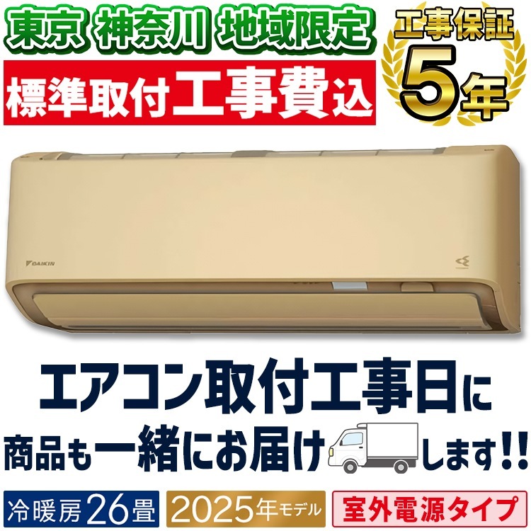 東京 神奈川地域限定 標準取付工事費込 エアコン同配 おもに26畳 室外