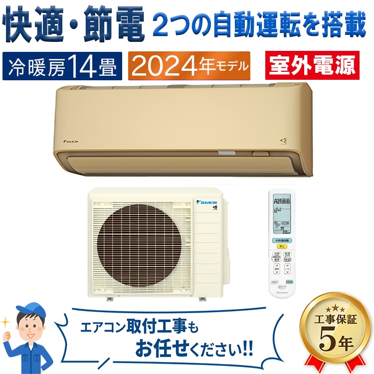 エアコン 主に14畳 室外電源タイプ ダイキン 2024年 モデル AXシリーズ 