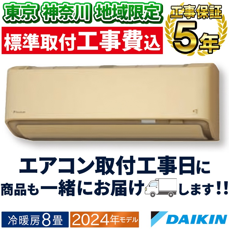 ☆新品☆工事費込み☆ダイキン8畳2024年取外し廃棄込み神奈川県
