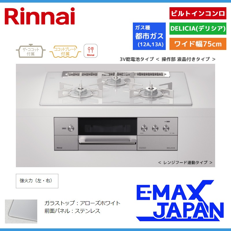 リンナイ ビルトインコンロ DELICIA デリシア 3口 3V乾電池