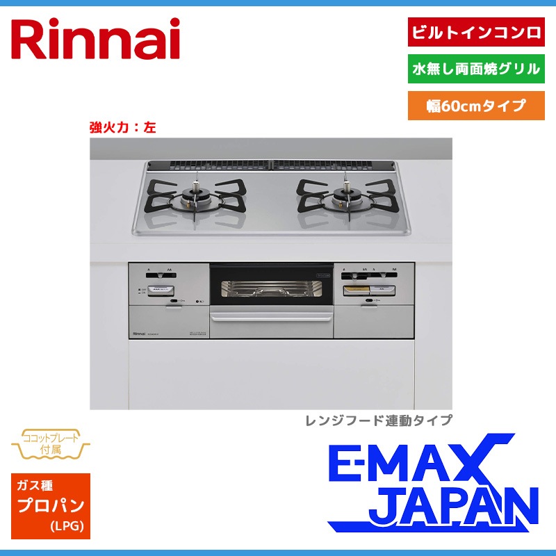 リンナイ ビルトインコンロ セイフル 2口 3V乾電池タイプ 強火力：左 