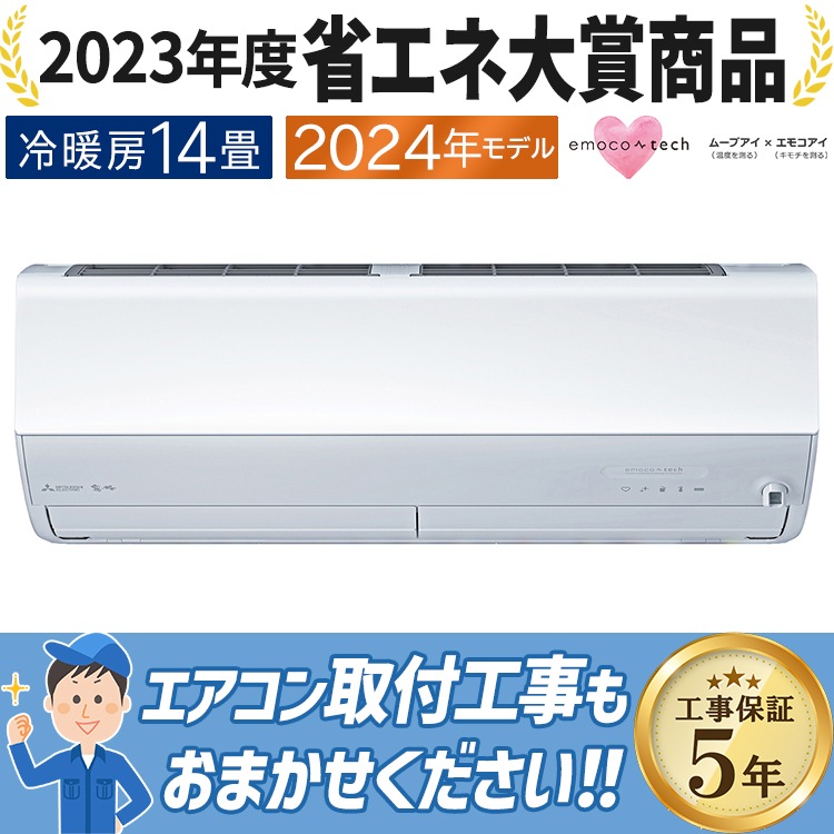 MITSUBISHI 2024年モデル エアコン本体 霧ヶ峰 【MSZ-ZXV4023S-W】三菱 みつびし 2023年モデル エアコン