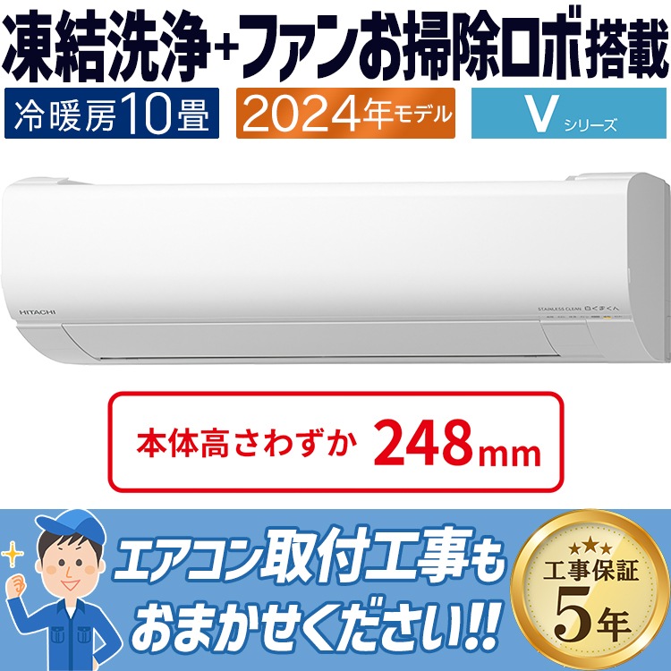 エアコン おもに10畳 日立 白くまくん Vシリーズ 2024年 凍結洗浄 ファンお掃除ロボ カビバスター 省エネ 節電 単相100V RAS-V28R-W HITACHI エアコン 白くまくん Xシリーズ10畳用⁄凍結洗浄⁄単相100V