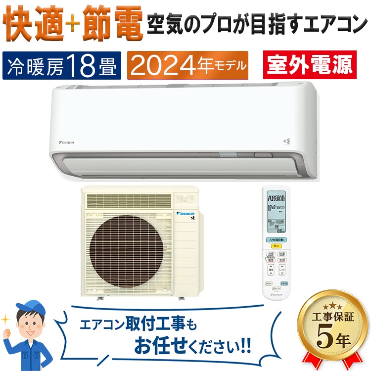 エアコン 主に18畳 室外電源タイプ ダイキン うるさら 2024年 モデル