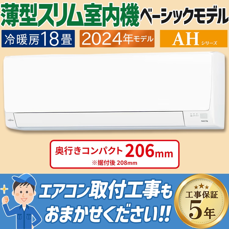 エアコン おもに18畳 富士通ゼネラル AHシリーズ 2024年モデル