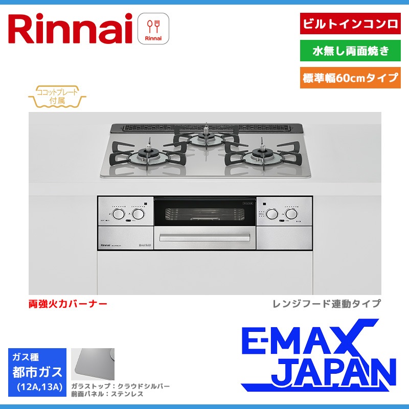 リンナイ ビルトインコンロ リッセ 3口 3V乾電池タイプ 強火力：左右 