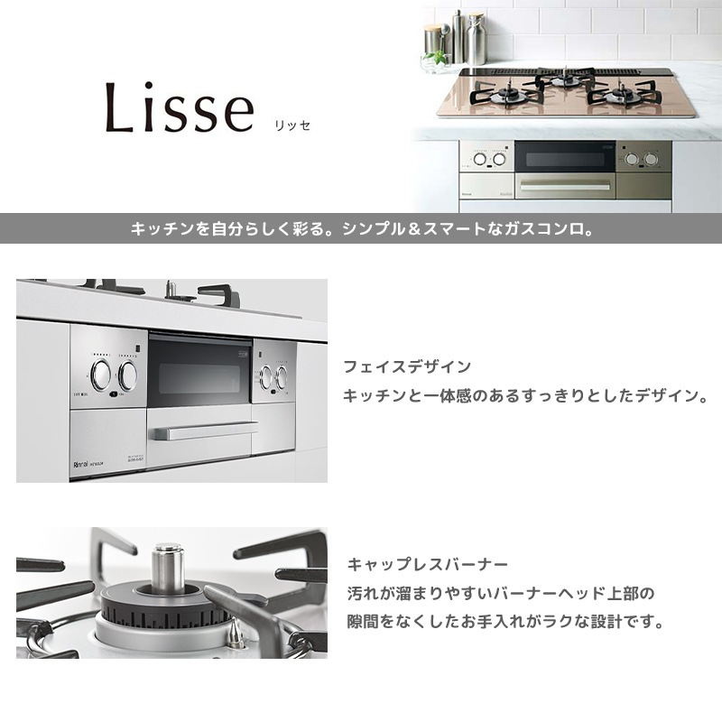 ビルトインコンロ「LiSSe（リッセ）60㎝」都市ガス用乾電池タイプ ビルトインコンロ「LiSSe（リッセ）60㎝」都市ガス用乾電池タイプ