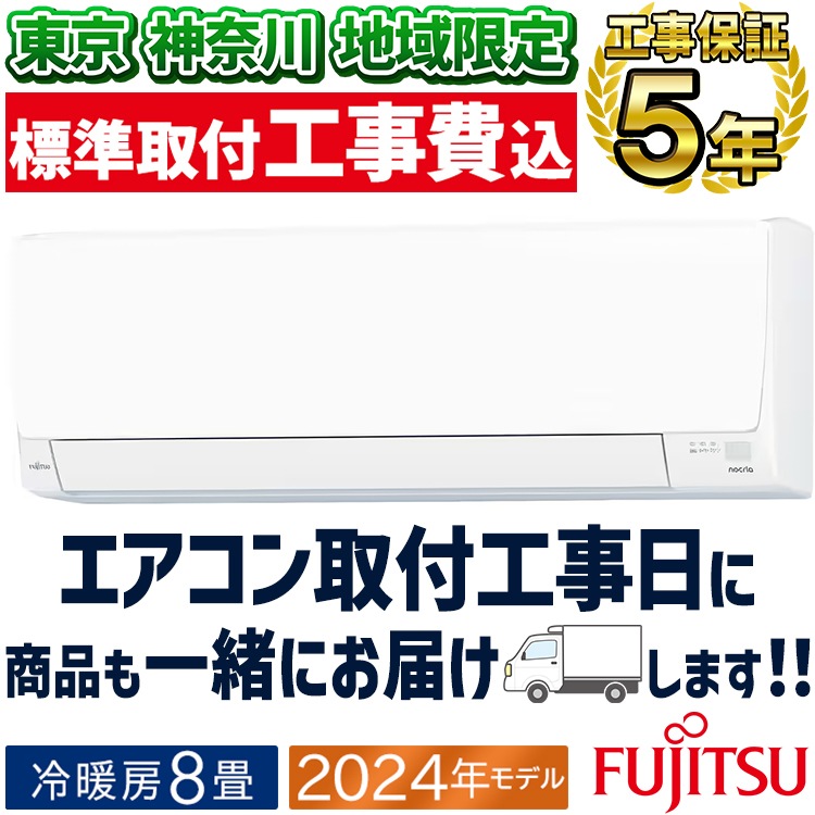 新品☆富士通ノクリア8畳2024年工事費込み取外し廃棄込み神奈川東京