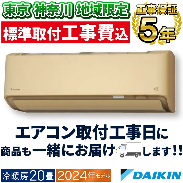 東京 神奈川地域限定 標準取付工事費込 エアコン同配 主に20畳