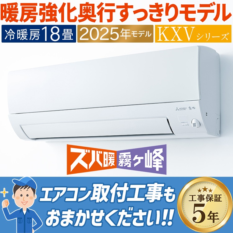 エアコン 主に18畳用 三菱電機 ズバ暖霧ヶ峰 KXVシリーズ 2025年